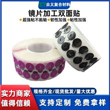 超强粘镜片打磨防滑贴 现货泡棉双面贴 超发水膜镜片防跑轴