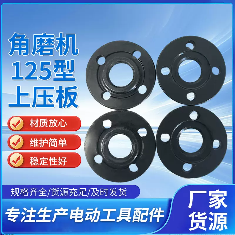 角磨机125型上压板美制螺纹5/8-11角磨配件125上压板角磨机上压板