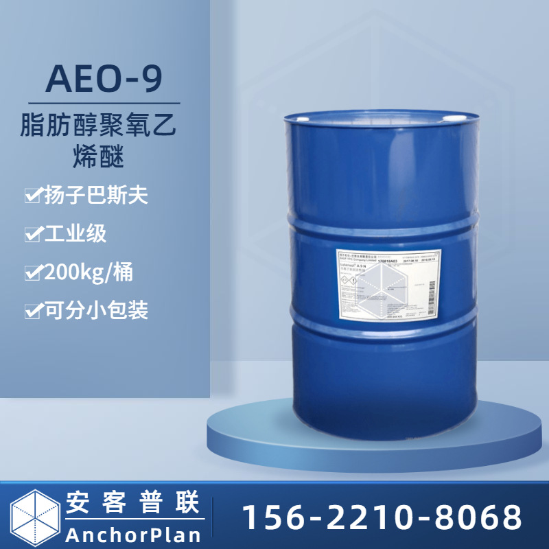 聚氧乙烯醚 AEO-9非离子表面活性剂 aeo-9