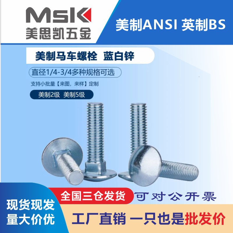 3/4-10UNC美制螺丝镀锌2级马车螺钉美标马车螺栓半圆头方颈螺丝