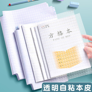 Jiangsu version of the sub-skin self-adhesive protective cover transparent 16k exercise book cover primary school students frosted bag book film 32k