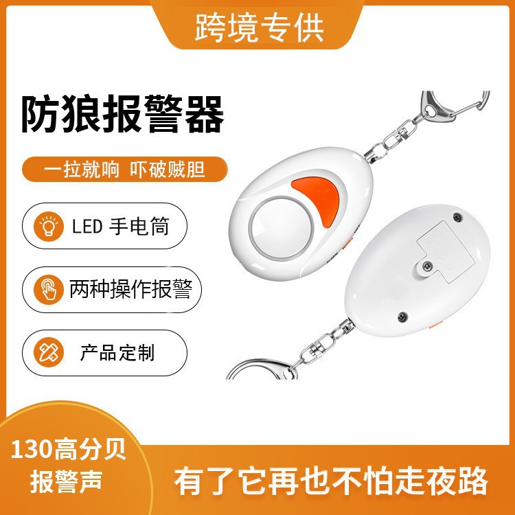 LED个人报警器，女士防狼，学生儿童警报器，夜跑求救器高亮照明