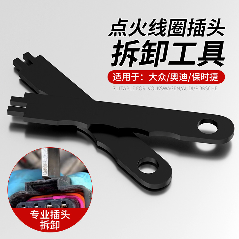 点火线圈插头专用拆卸扳手大众奥迪点火线卡扣高压包起拔取出工具