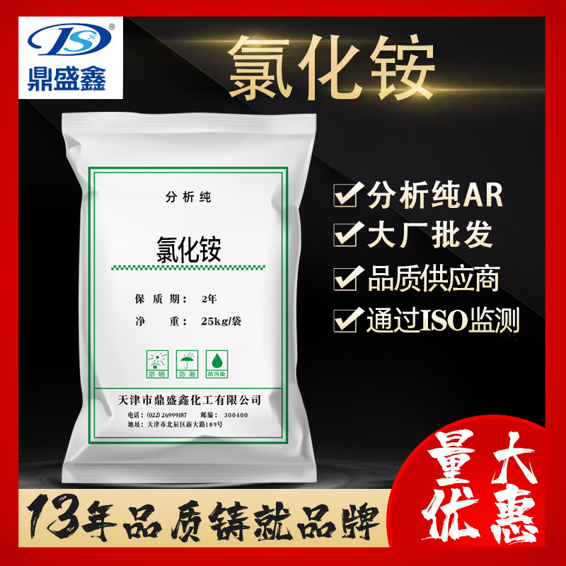 鼎盛鑫 氯化铵 分析纯AR25kg/袋 CAS:12125-02-9氯铵稻田肥 现货