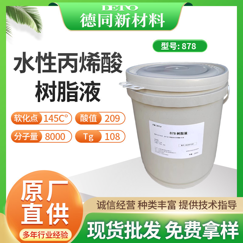 水性丙烯酸树脂液墨树脂液颜料色浆德同厂家供应乳胶喷墨高固含