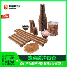 工厂直销加厚棕色牛皮纸玻璃酒瓶减震蜂窝包装纸蜂窝缓冲纸套