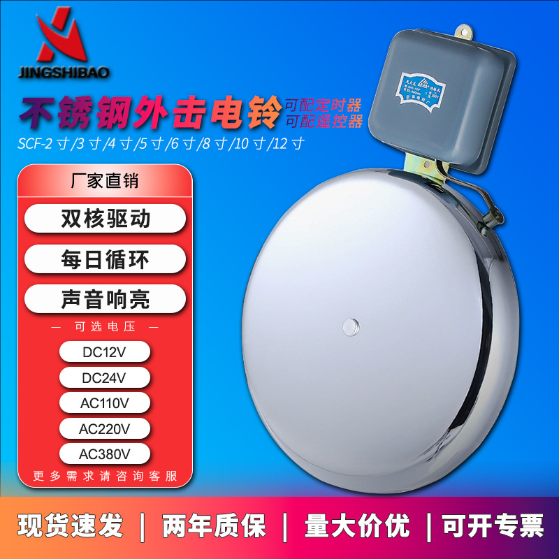 智能6寸不锈钢外击型电铃10寸工厂车间学校单位电铃12寸遥控电铃