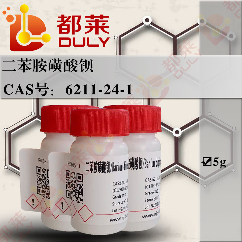科研试剂 二苯胺磺酸钡/Barium diphenylamine sulfonate  现货