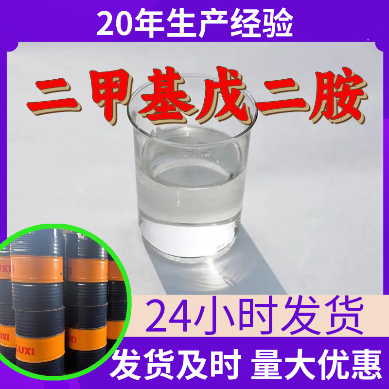二甲基戊二胺 戊二胺源头工厂工业级分析纯客户至上发货及时上海