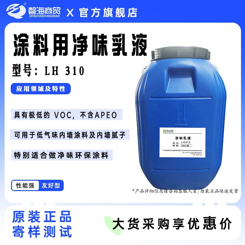 建筑内墙涂料净味乳液Xytu ™LH310净味环保涂料低气味内墙腻子用