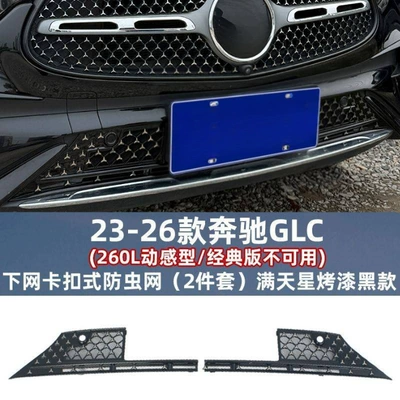 Suitable for 23-26 model Mercedes-Benz GLC, starry sky style snap-on anti-insect net for the front grille, specifically designed to prevent mosquitoes and catkins, custom modification accessory (Automobile anti-insect net) - 23-26-model-glc-starry-sky-snap-on-insect-proof-net