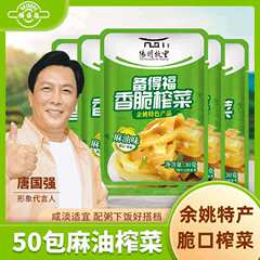 【代理】福麻油搾菜香脆性搾菜余姚特産品30グラム * 50包を用意して食事をする