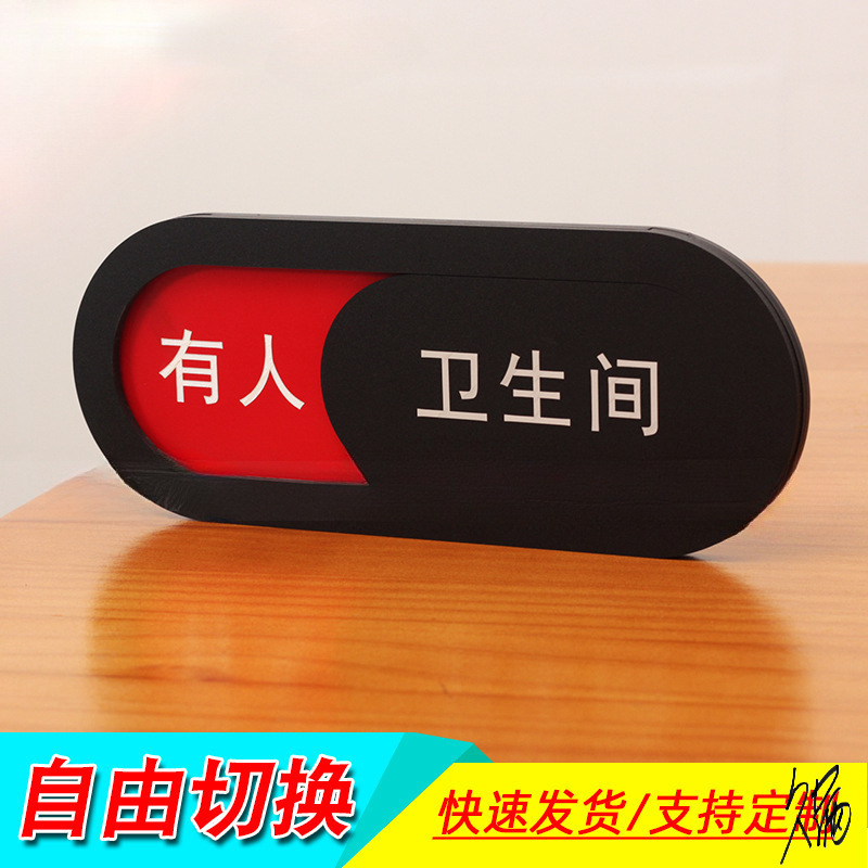 卫生间牌子提示字商场楼层办公会议室使用中挂牌厕所有人无人标识