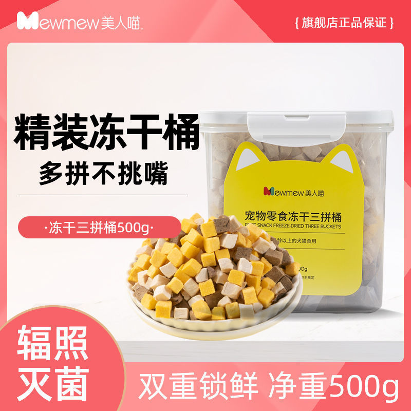 Beauty Meow Freeze-Dried Cat Snacks Chicken Granules Nutritional Hairy Cat Snacks Pet Chicken Breast Jerky Mixed Freeze-Dried Bucket