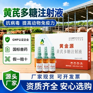 兽用黄芪多糖注射液抗病毒鸡鸭鹅调节免疫抗病毒提高疫苗效价