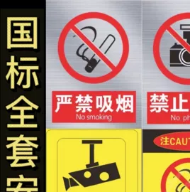 安全生产标识;其他安全标识;消防安全标识