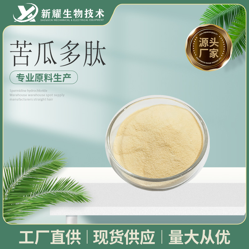 苦瓜多肽85% 苦瓜低聚肽 小分子肽 苦瓜提取物 苦瓜肽