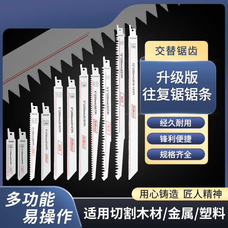 往复锯 锯条马刀锯锯条金属加长木工粗齿细齿曲线锯片
