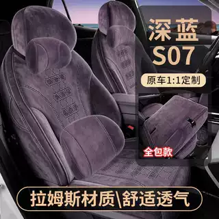 2026款 630Ultra 华为乾崑ADS SE版深蓝S07拉姆斯汽车座套全包围