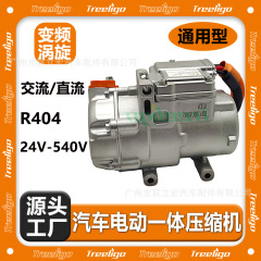 源メーカー卸売り自動車電気一体圧縮機汎用型12V-540V渦周波数変換高効率冷凍