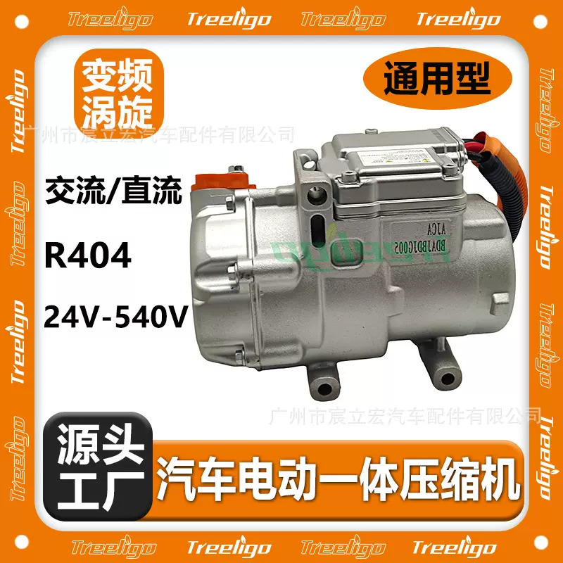 源头厂家批发汽车电动一体压缩机通用型12V-540V涡旋变频高效制冷