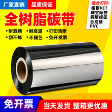 全树脂碳带110x300热转印条码色带亚银PET通用碳带防水防油防酒精