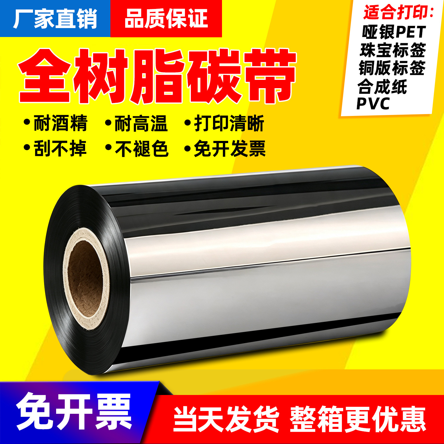 全树脂碳带110x300热转印条码色带亚银PET通用碳带防水防油防酒精