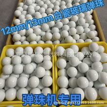厂家直销白瓷玻璃弹珠12mm/13mm透明玻璃球 游戏机专用玻璃弹珠