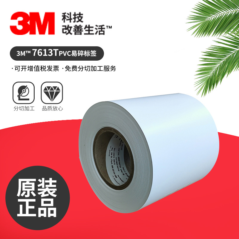 3M7613T防伪易碎不干胶标签安全警告标签耐高温防潮防篡改标签纸