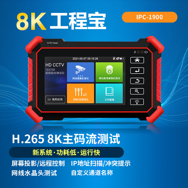 工程宝IPC-1900Plus网路通网络监控仪摄像头网线检测