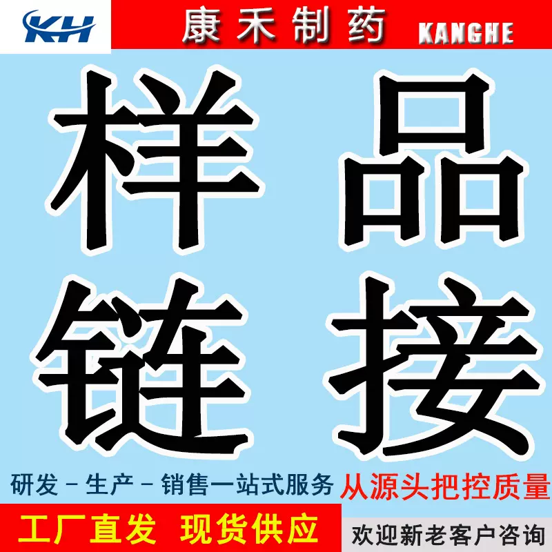 康禾制药  样品链接   小于1kg链接   详情请咨询客服  现货供应