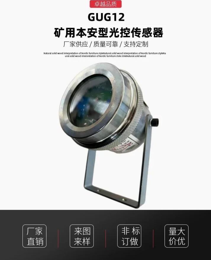GUG12矿用光控传感器_1
