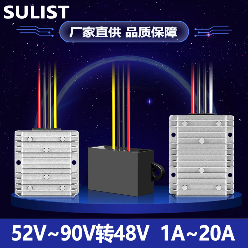 52V~90V转48V1A~20A直流电源转换器72v转48降压器 60V转48V变压器
