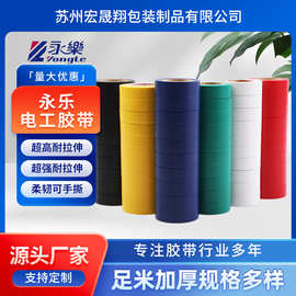 永乐电工电气胶带20米线束缠绕捆绑胶带防水绝缘现货批发定制胶布