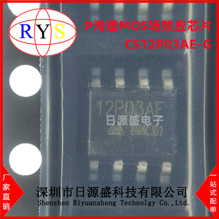 全新原装 CS12P03AE-G SOP-8 丝印12P03AE P沟道MOS场效应芯片