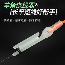 传统逗钓羊角线板长竿短线钓鱼绕线器皮筋钓法收线器大号小号羊角
