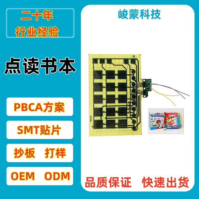点读书本早教PCBA方案线路板电路板开发设计改外语言澄海玩具工厂