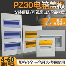 pz30配電箱蓋板家用電表箱面板強電箱電箱蓋板盒配件空開照明蓋子