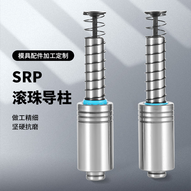 批发精密导柱导套SRP外导柱 SRP滚珠导柱脱料板端子模导柱组件