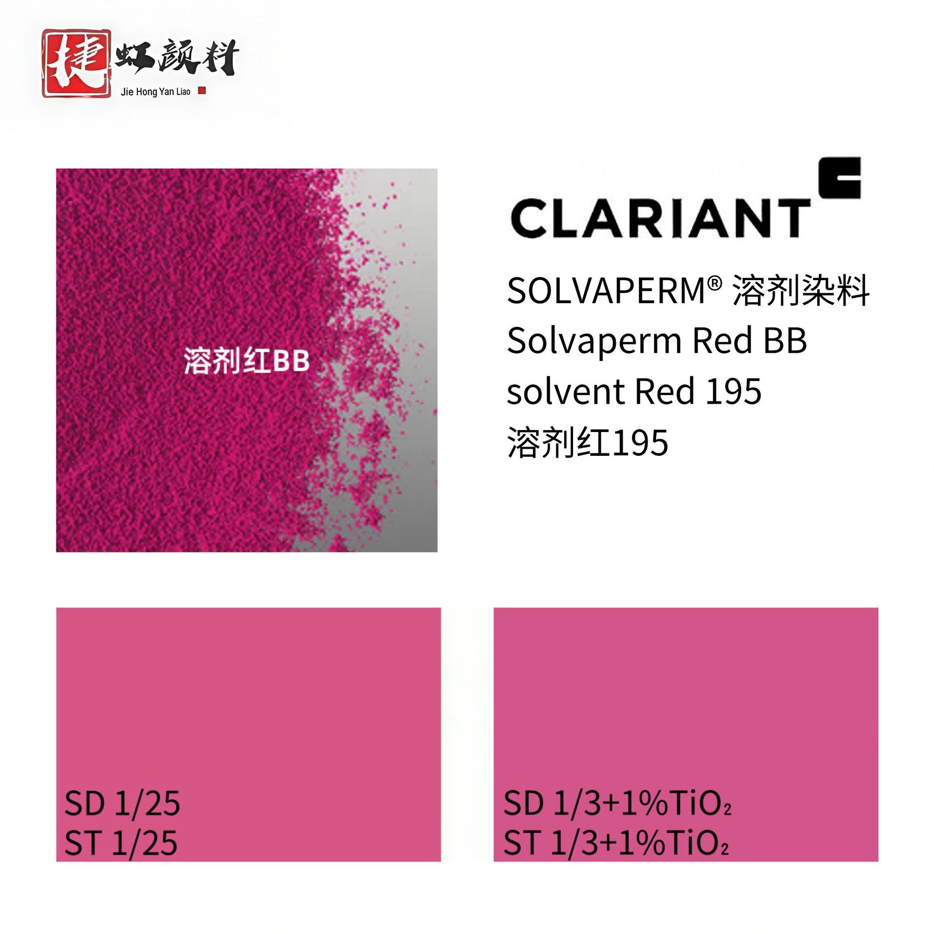 CLARIANT 科莱恩溶剂染料 Solvaperm Red BB 溶剂红195