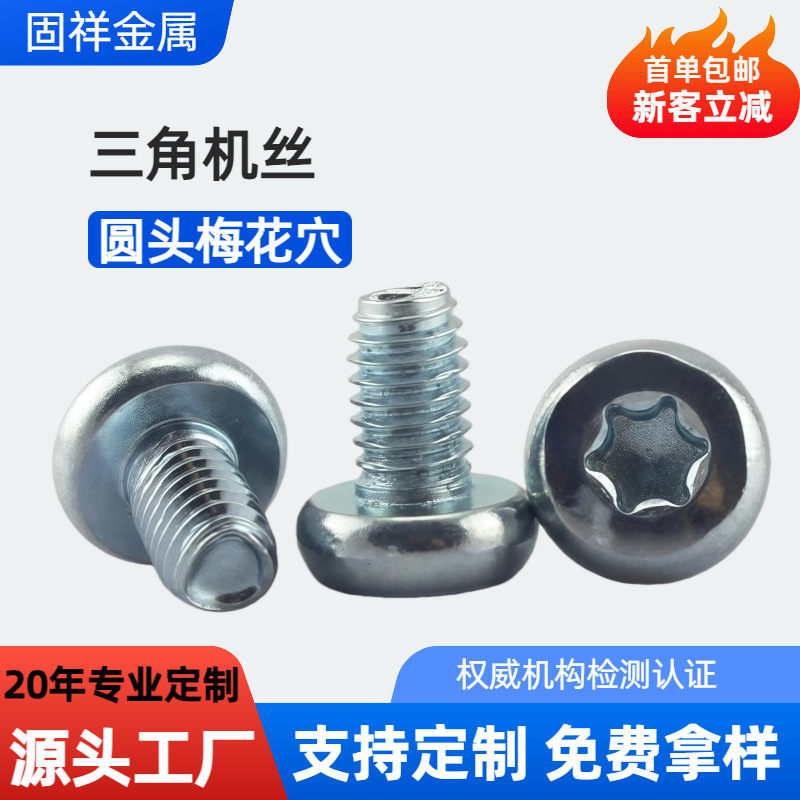铁加硬梅花槽圆头三角牙螺钉盘头梅花防盗自攻螺丝铝板机箱专用