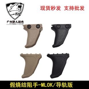 【ED尼龙阻手】Emissary Handbrake阻手mlok 20mm导轨-阿里巴巴