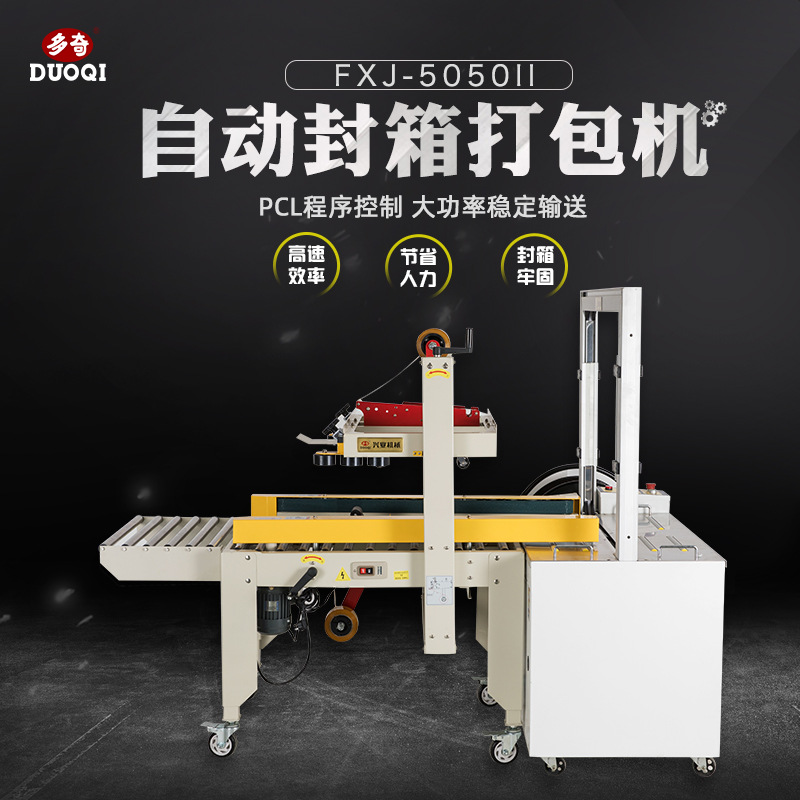多奇牌 FXJ-5050自动打包配套胶带封箱机封口机械打包机广州批发