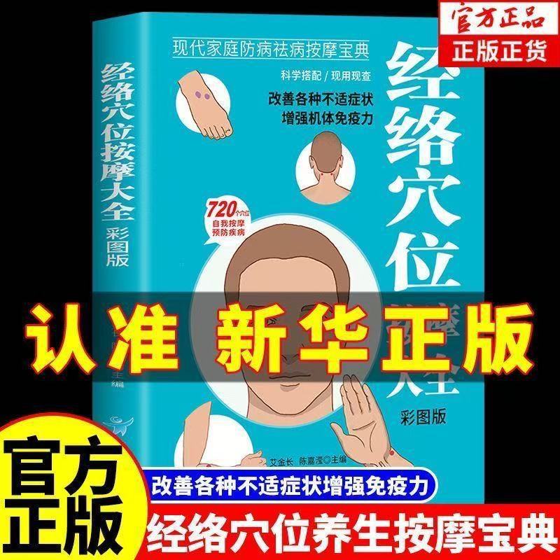 A Comprehensive Guide to Meridian and Acupoint Massage, Detailing the Techniques of Human Meridian and Acupoint Massage, a Guide to Health Care and Massage Acupoints