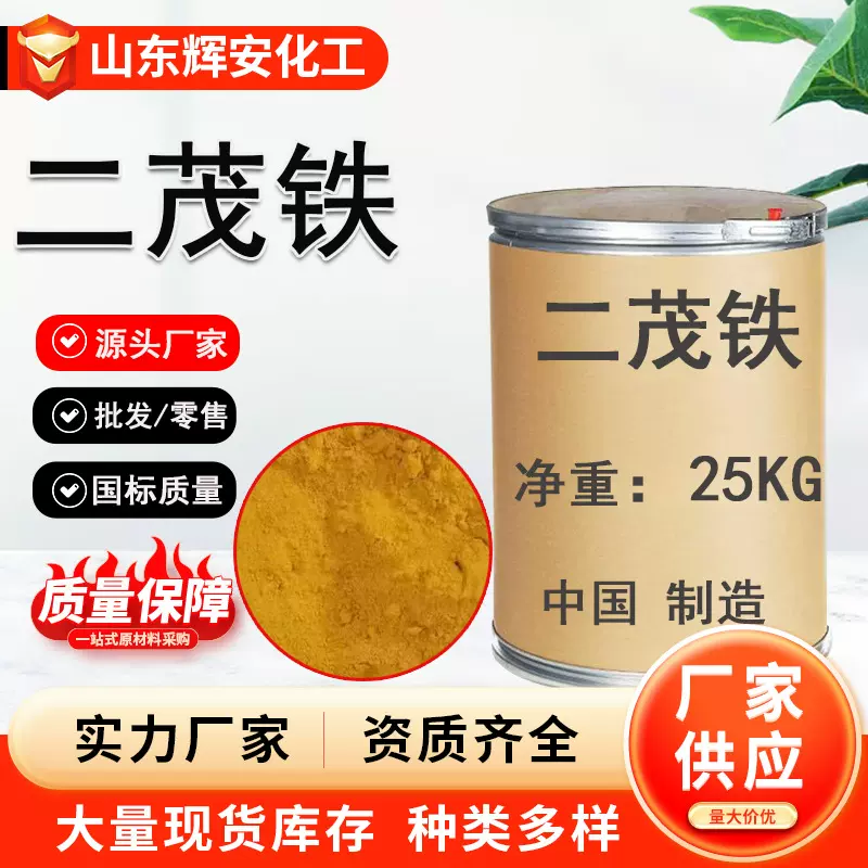 二茂铁双环戊二烯合铁生产二茂铁的工厂燃料油抗爆助燃剂 二茂铁