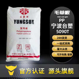 PP宁波台塑5090T 耐冲击食品级高透明食品接触级医疗级薄壁制品