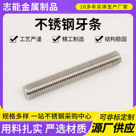 不锈钢牙条厂家供应全螺纹螺丝杆通丝全牙双头螺纹杆不锈钢牙条
