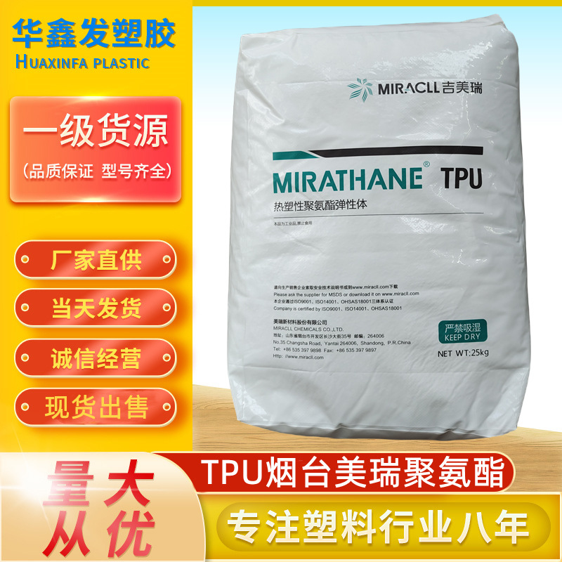 TPU烟台美瑞E355D透明级新料注塑级耐磨聚氨酯脚轮塑胶原料