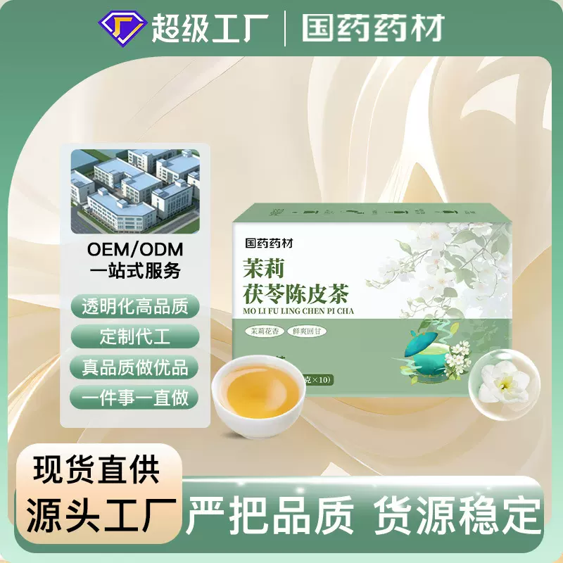 茉莉茯苓陈皮茶花草茶代用养生茶源头厂家现货直销100g/盒三角包