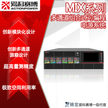 爱科赛博MIX系列多通道组合式可编程电源系统 高精度实验室源载